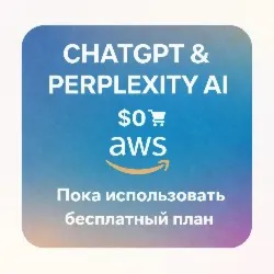 Бесплатный план карта: Perplexity ,ЧатGPT, AWS amp; CANVA