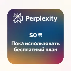 Виртуальная карта для Perplexity Бесплатный план-Привязка карты