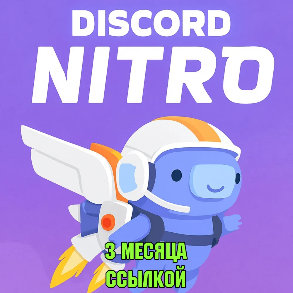 АВТОВЫДАЧА DISCORD NITRO 3 МЕСЯЦА 2 БУСТА FULL ССЫЛКОЙ