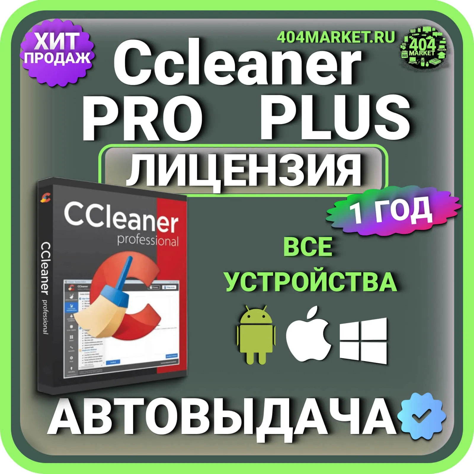 CCleaner Professional Plus 1 год Mac – Android – iOS – Windows Лицензионный ключ
