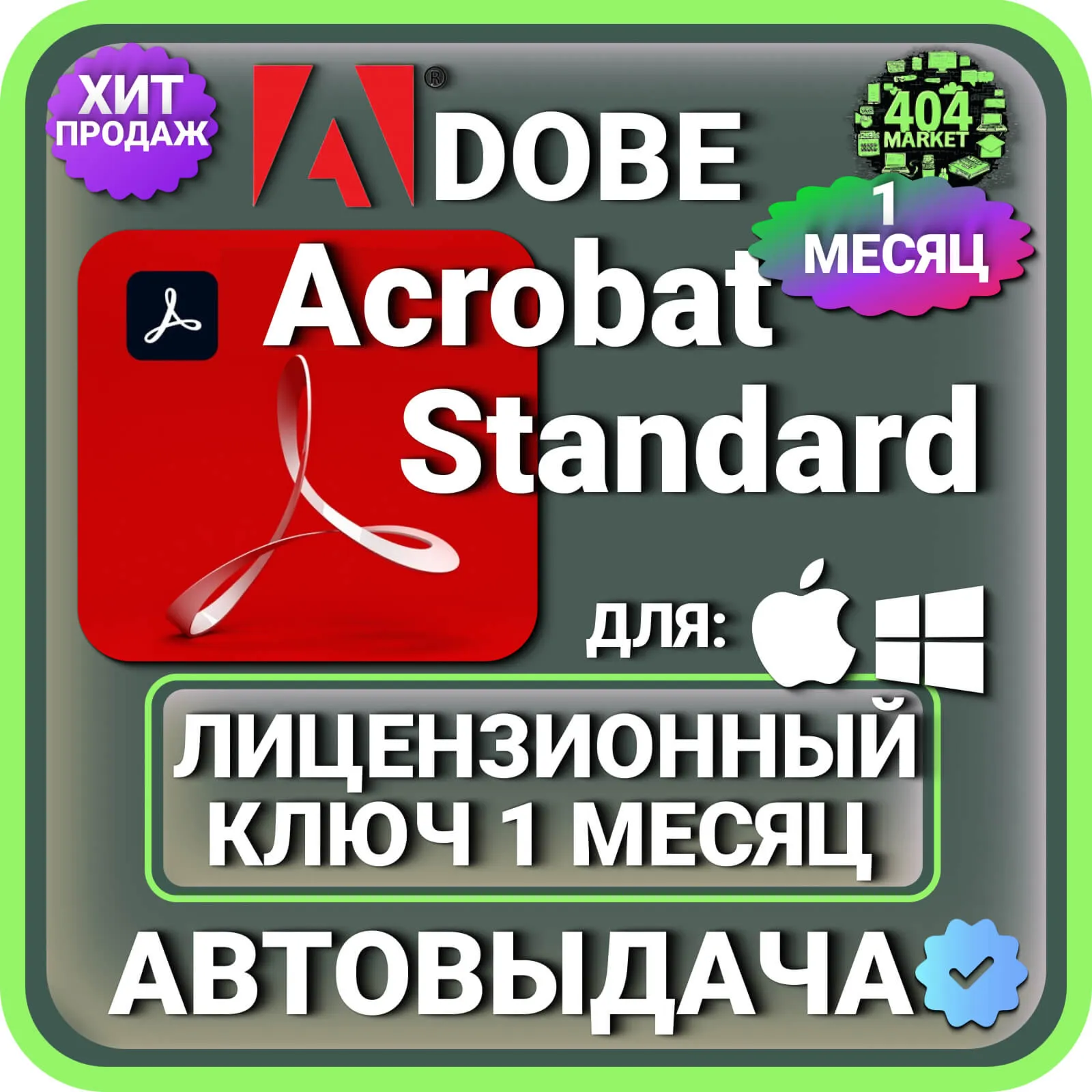 Adobe Acrobat Standard 1 МЕСЯЦ ГЛОБАЛЬНЫЙ КЛЮЧ