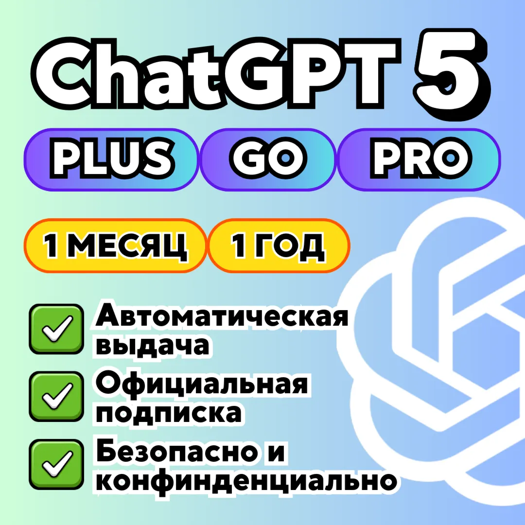 АВТОВЫДАЧА 24/7 ChatGPT 5.4 PLUS PRO GO БЫСТРО ПРОДЛЕНИЕ