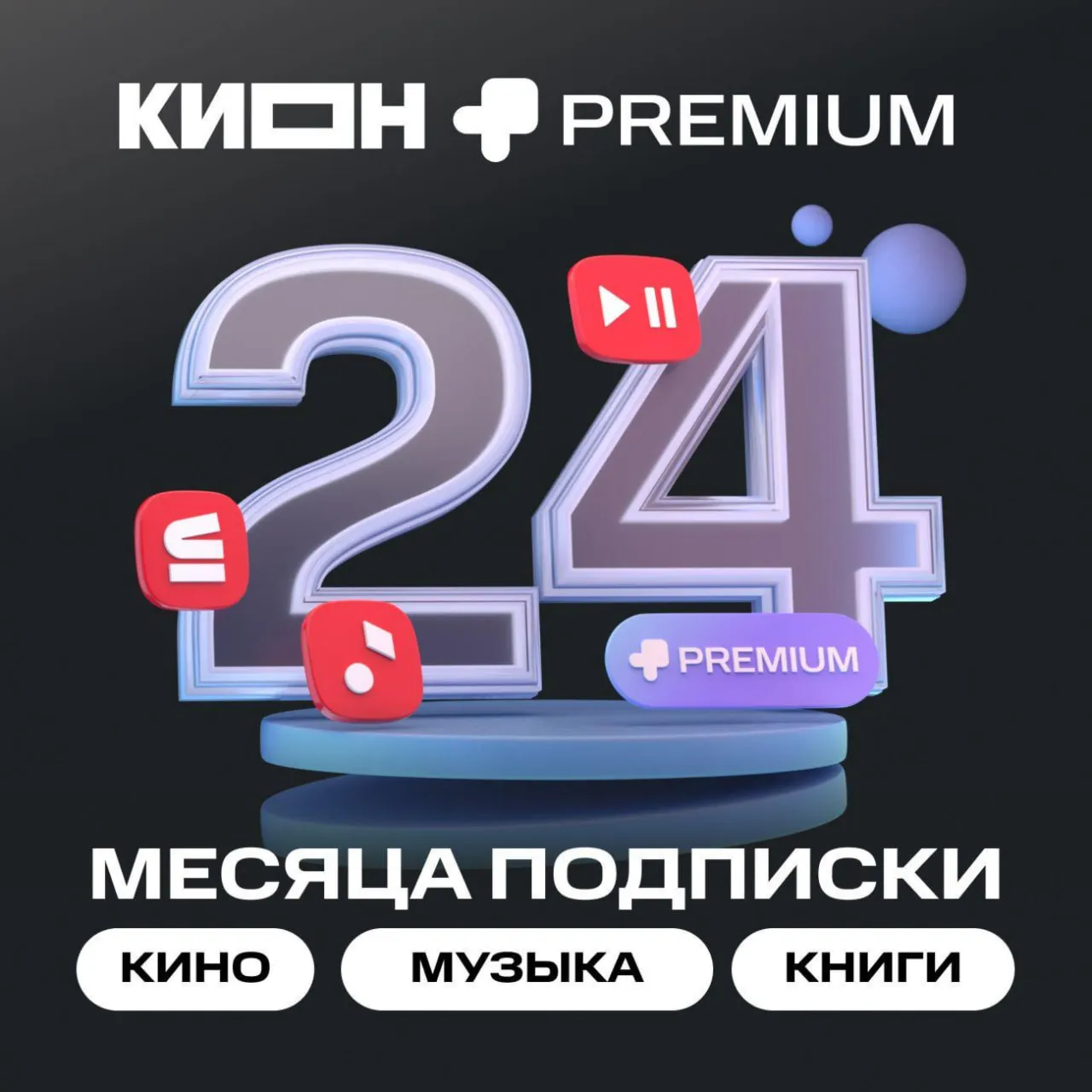 0 МТС ПРЕМИУМ PREMIUM КИНОТЕАТР НА 24 МЕСЯЦА