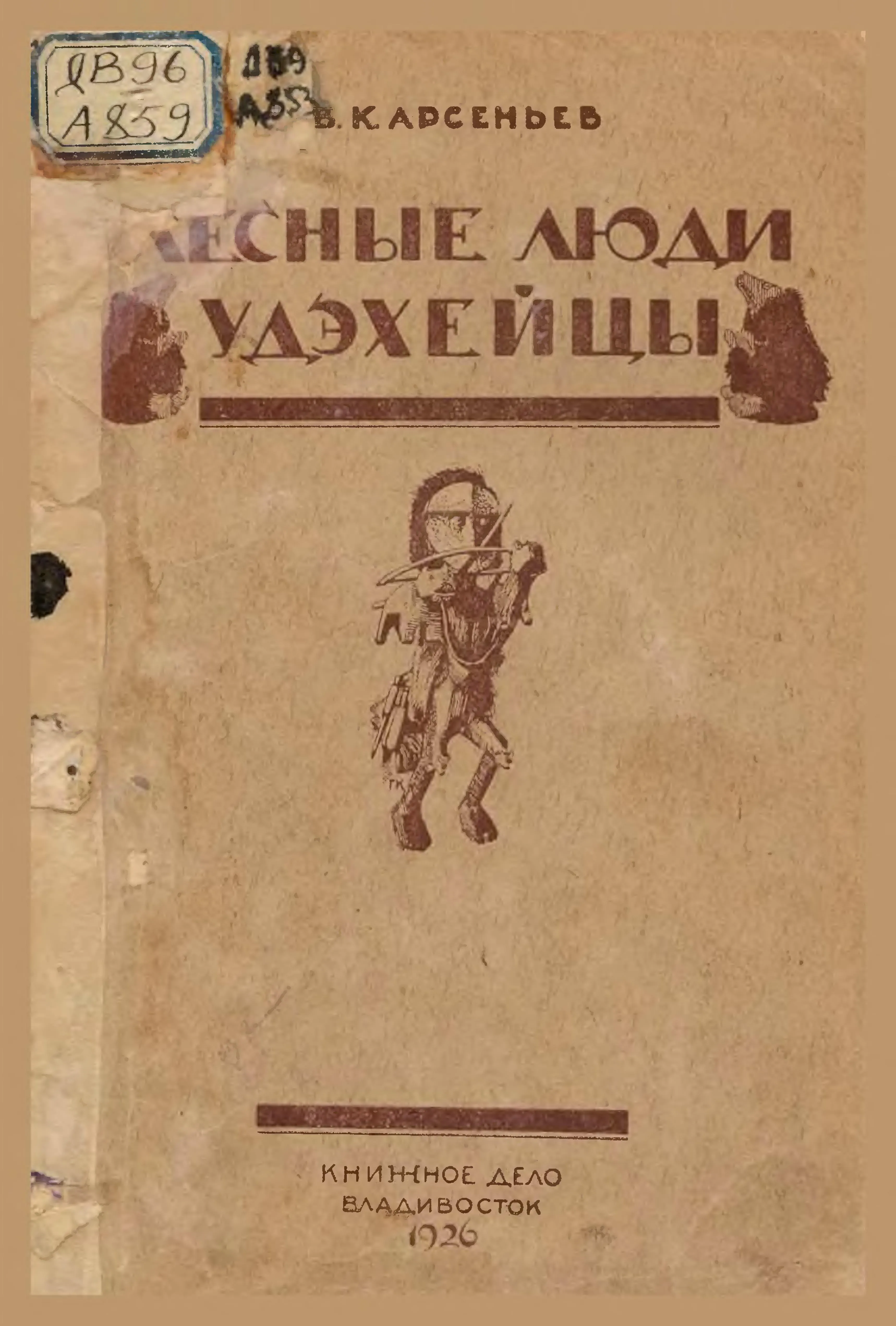 Арсеньев В.К. Лесные люди удэхейцы