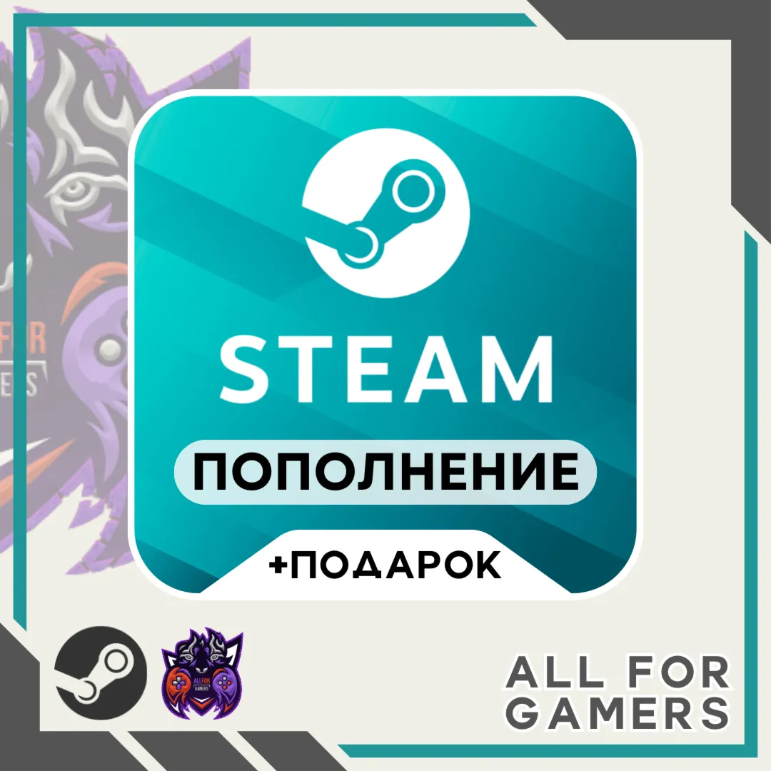 ПОПОЛНИТЬ STEAM UA-RU-KZ-СНГ ПОДАРОК НИЗКАЯ ЦЕНА АВТО 24/7