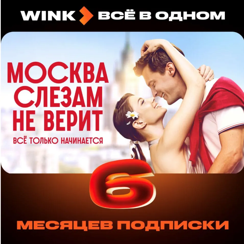 Wink Всё в одном 6 месяца промокод