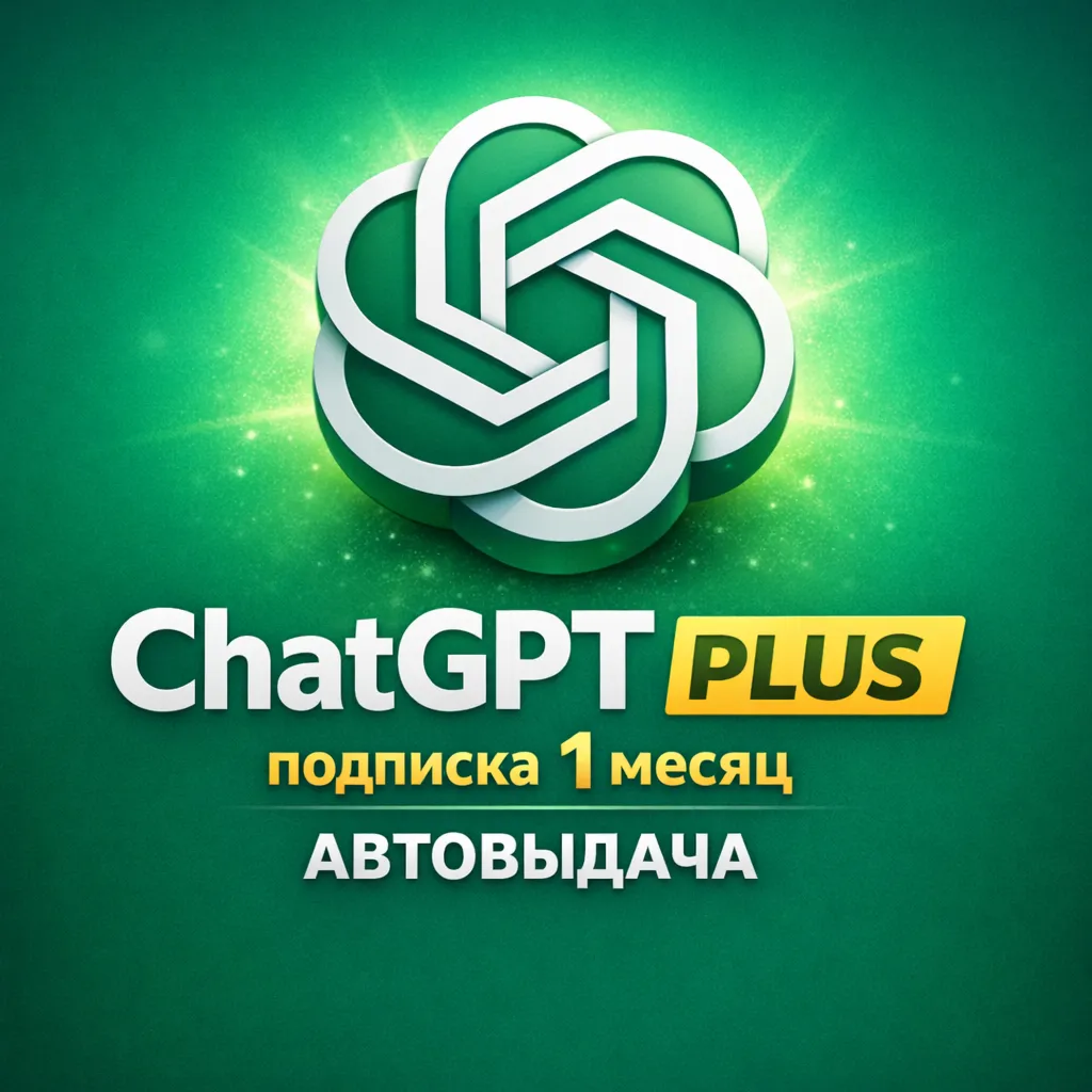ChatGPT Plus 1 месяц АВТОВЫДАЧА Готовый аккаунт Chat GPT Plus (OpenAI)