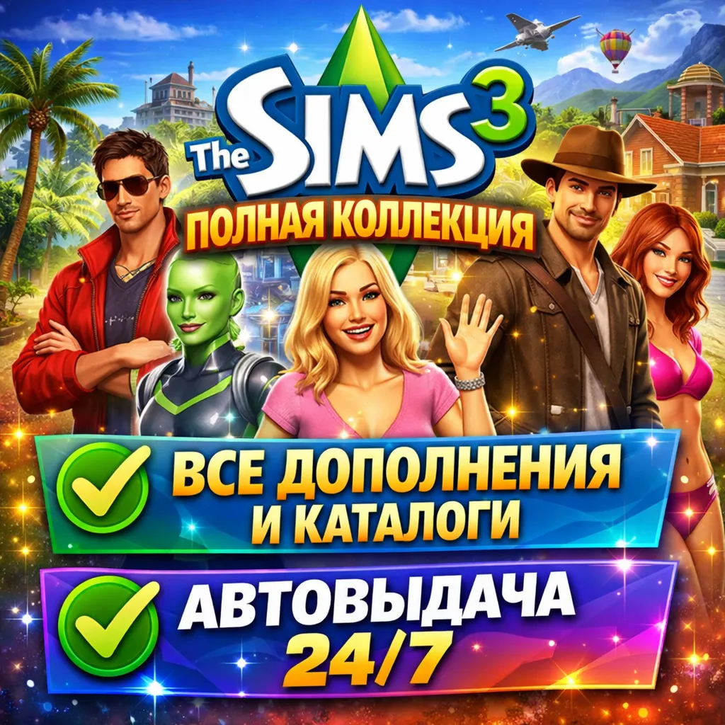 THE SIMS 3 ПОЛНАЯ КОЛЛЕКЦИЯ АВТОВЫДАЧА 24/7