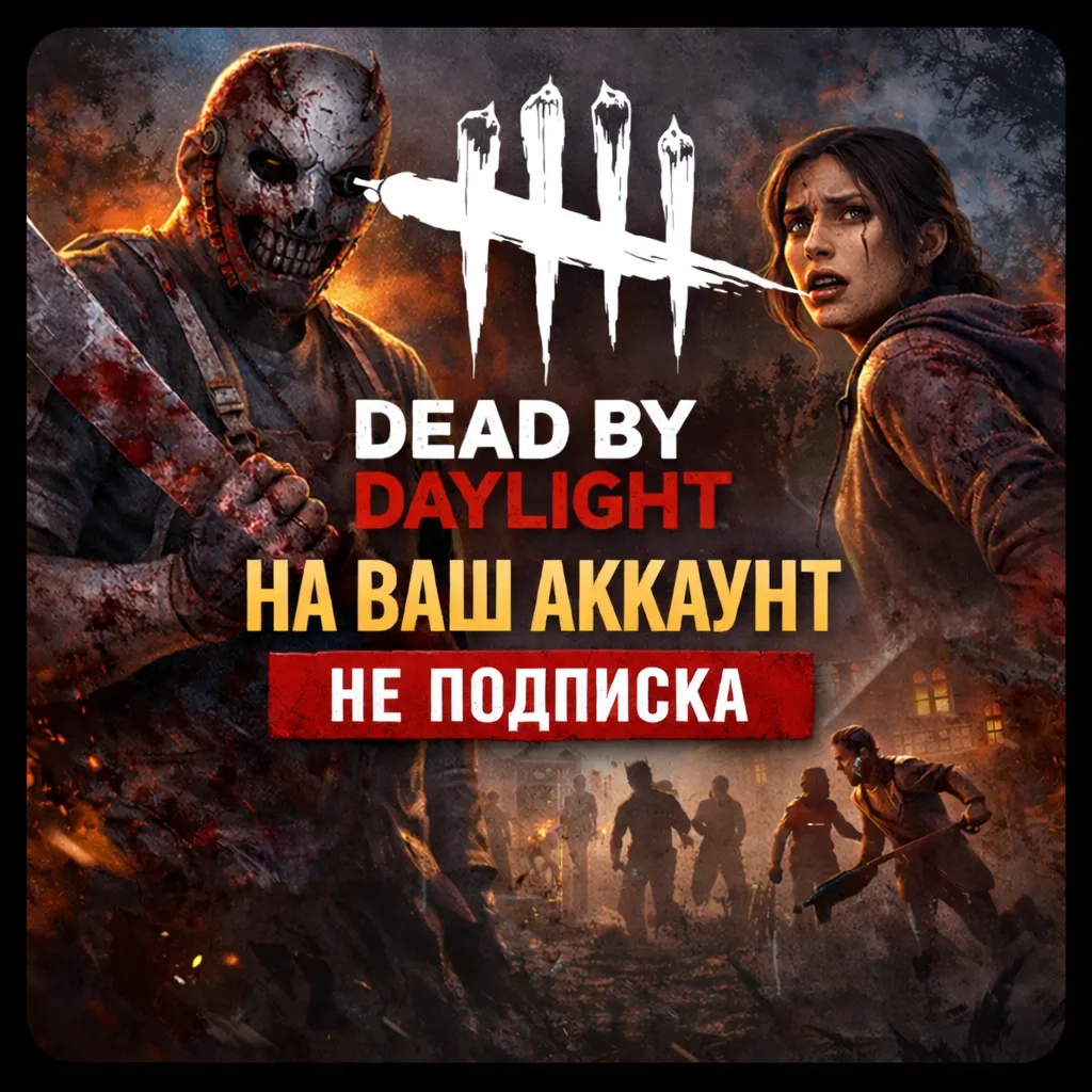 Dead by Daylight на ваш Аккаунт l Любой Регион