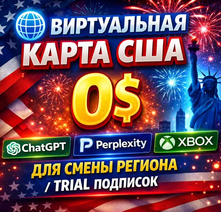 КАРТА США 0 ДЛЯ СМЕНЫ РЕГИОНА/TRIAL ПОДПИСОК