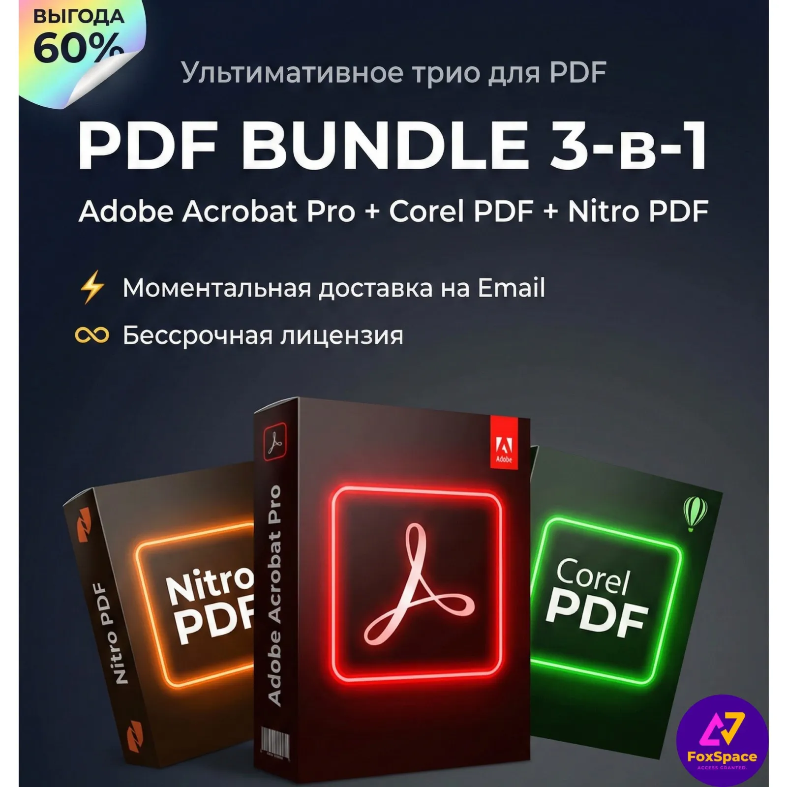 Adobe Acrobat Prо 2022 Corel PDF Fusion Nitro PDF 3в1 ключи. Bundle
