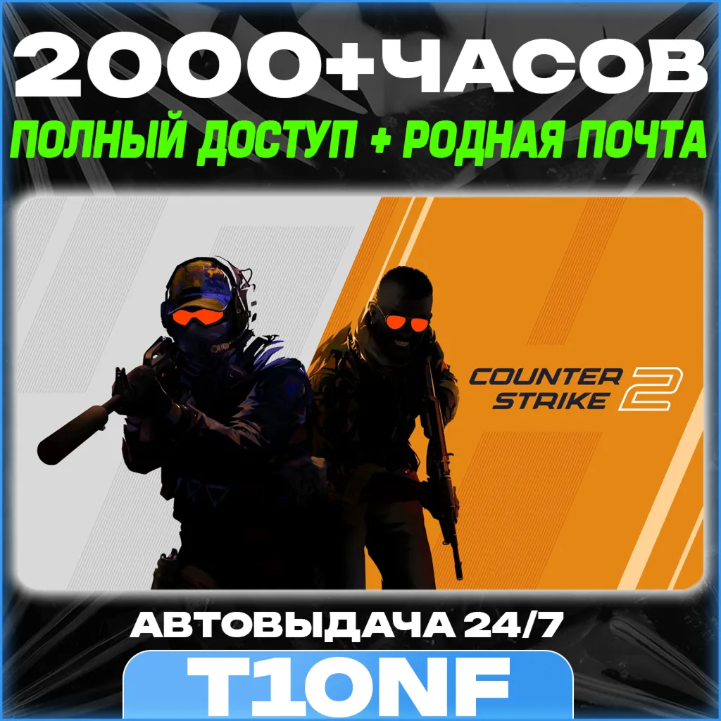 CS2 2000 часов в 30 играх ПОЛНЫЙ ДОСТУП РОДНАЯ ПОЧТА