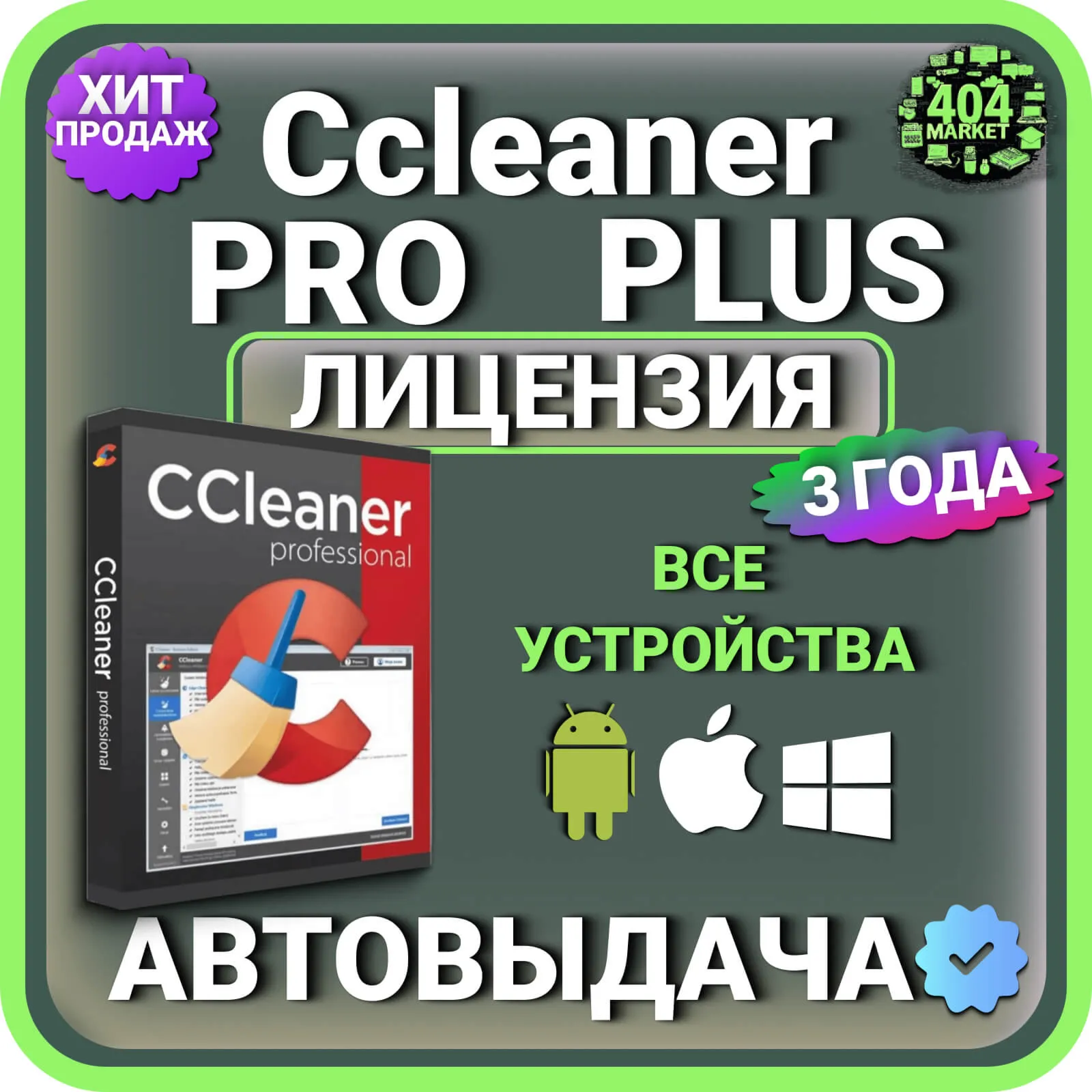 CCleaner Professional Plus 3 года Mac – Android – Windows Лицензионный ключ